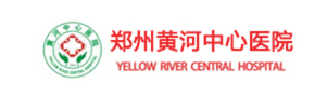 郑州黄河中心医院
