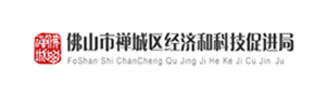 佛山市禅城区经济和科技促进局