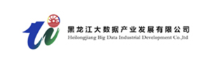 黑龙江大数据产业发展有限公司