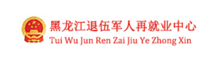 黑龙江退伍军人再就业中心