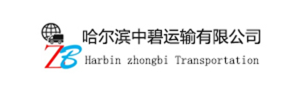 哈尔滨中碧运输有限公司